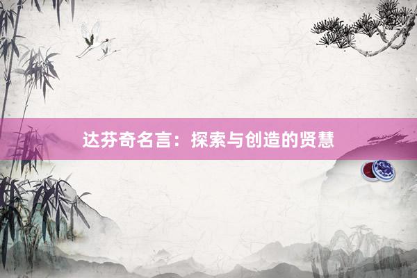 达芬奇名言：探索与创造的贤慧