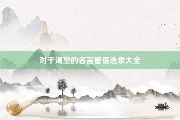 对于渴望的名言警语选录大全